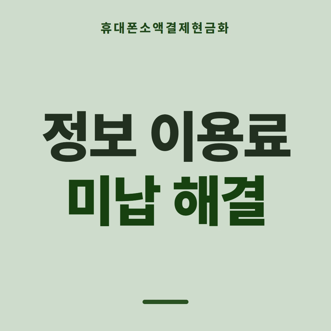 품티켓 휴대폰 회선의 소액결제현금화 어떻게 이뤄지나 안내 이미지