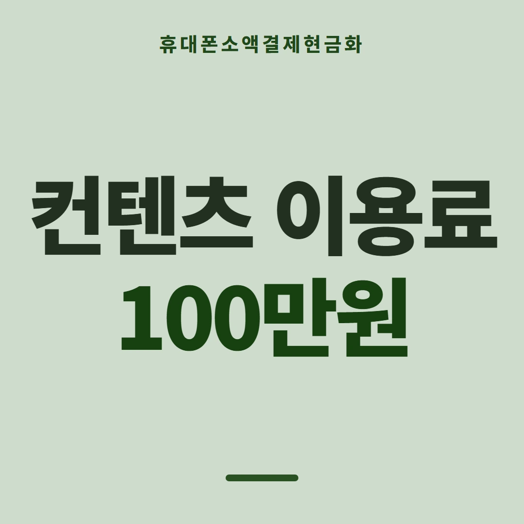품티켓 휴대폰 회선의 소액결제현금화 어느 줄에 적히나 안내 이미지