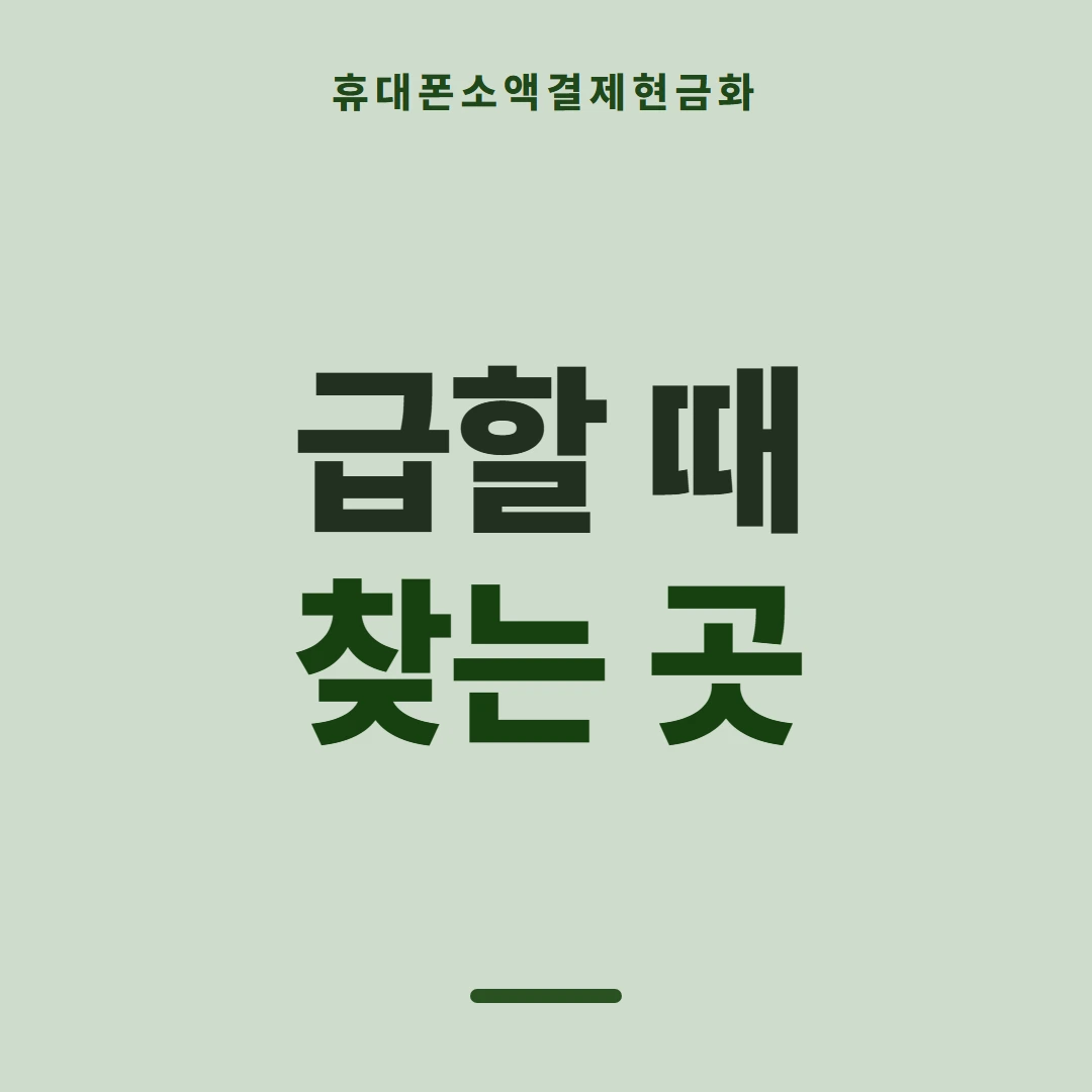 품티켓 휴대폰 회선의 소액결제현금화 갈래별 길 안내 이미지