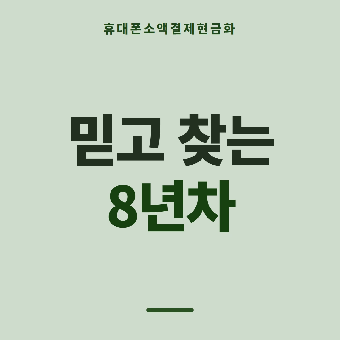 품티켓 휴대폰 회선의 소액결제현금화 쓸 수 있는 금액 안내 이미지