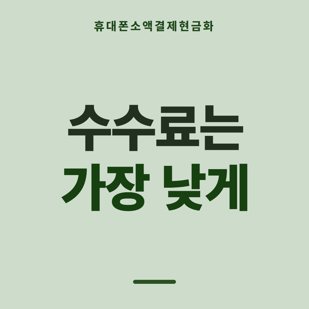 품티켓 휴대폰 회선의 소액결제현금화 지난 기록 보기 안내 이미지