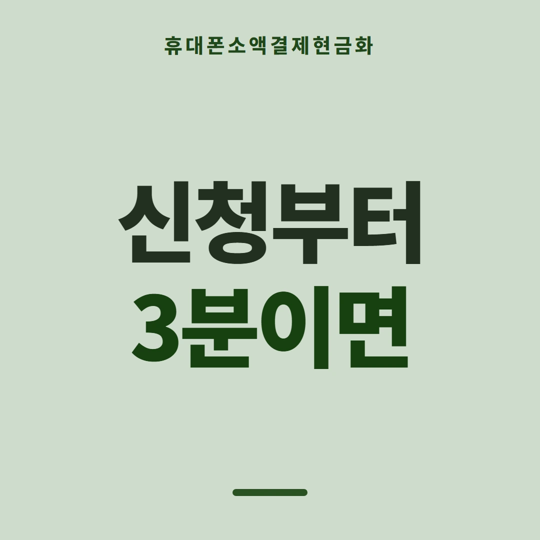 품티켓 휴대폰 회선의 소액결제현금화 통신사별 다른 점 안내 이미지