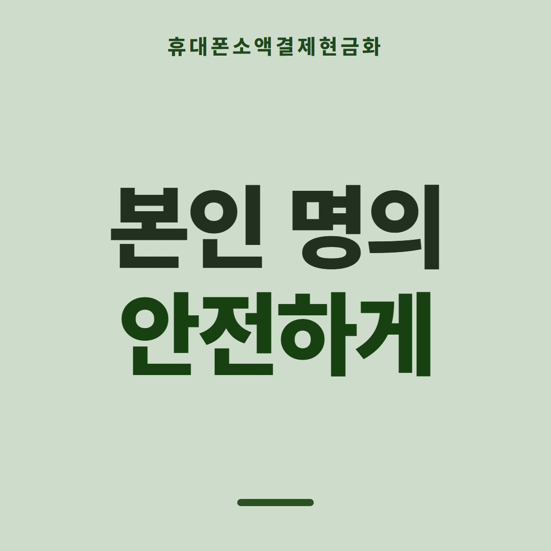 품티켓 휴대폰 회선의 소액결제현금화 무엇을 믿을까 안내 이미지